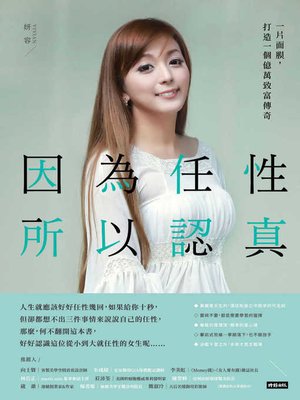 cover image of 因為任性，所以認真